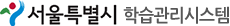 서울특별시 학습관리시스템